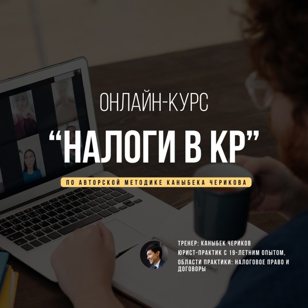 Онлайн-курс: «Налоги в КР» от Каныбека Черикова