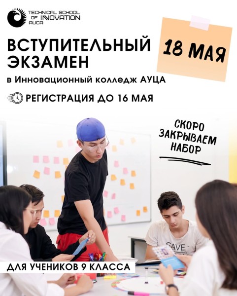 Вступительный экзамен в TSI AUCA для учеников 9 классов