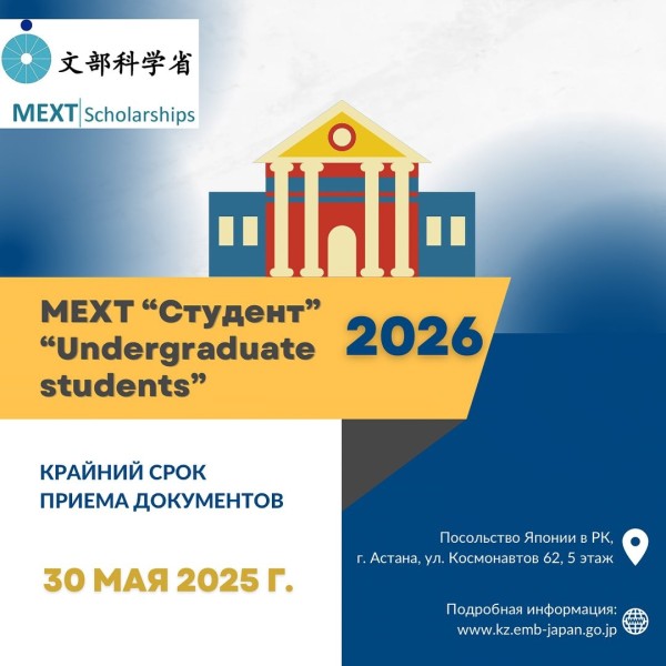 Программа стипендий MEXT «Студент» (Undergraduate Students) на 2026 г.
