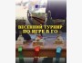 Весенний турнир Sengoku 2025 — отбор и подготовка к Issyk-Kul Cup