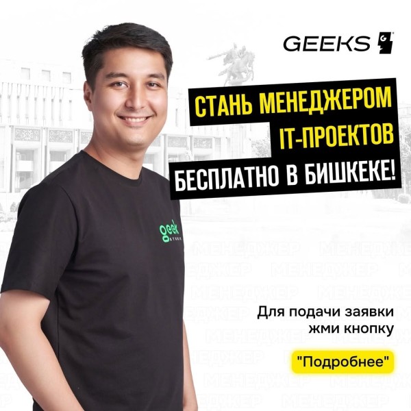 Бесплатное обучение IT-менеджеров в Бишкеке