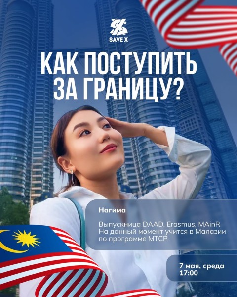 Онлайн-встреча: «Как поступить за границу?» c Нагимой