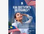 Онлайн-встреча: «Как поступить за границу?» c Нагимой