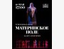 Балет-оратория: «Материнское поле» к 80-летию Великой Победы