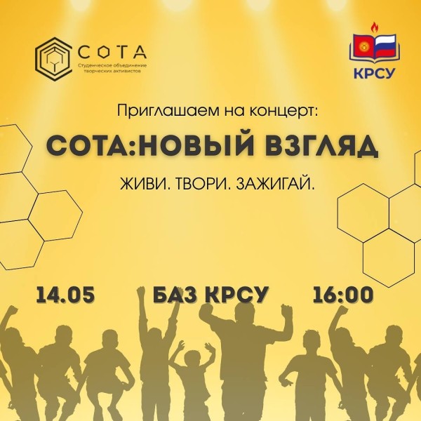 Концерт Студенческого Объединения Творческих Активистов - СОТА