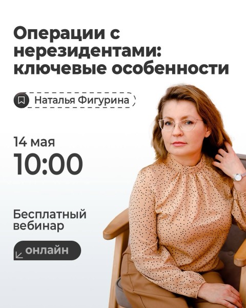 Онлайн-вебинар: «Операции с нерезидентами: ключевые особенности» c Натальей Фигуриной