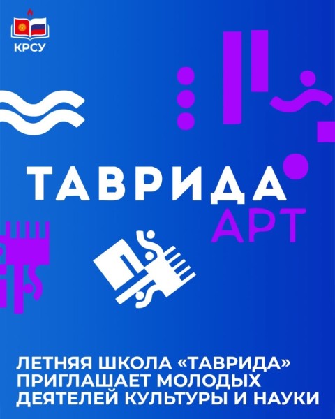 Летняя школа Академии творческих индустрий «Таврида» в Крыму