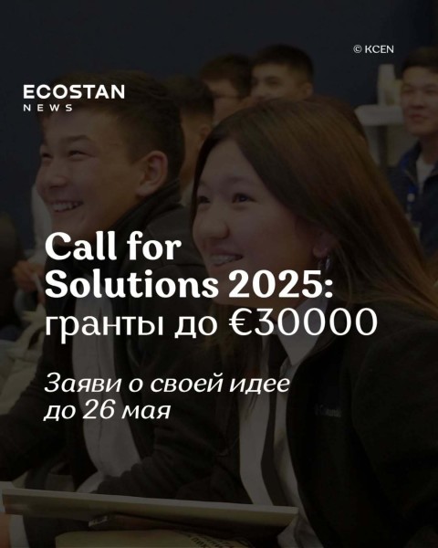 Приём заявок на Call for Solutions 2025: климатические решения от молодежи