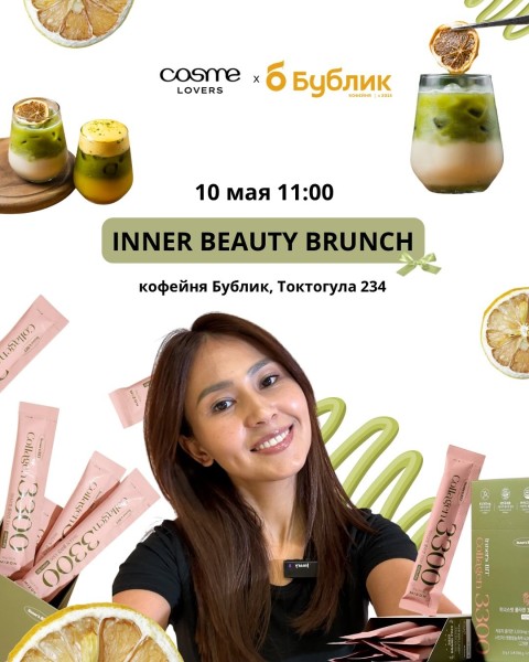 Inner beauty Brunch с Cosmelovers