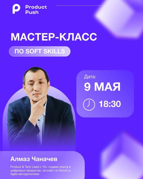 Эксклюзивный урок по Soft Skills от Алмаза Чаначева