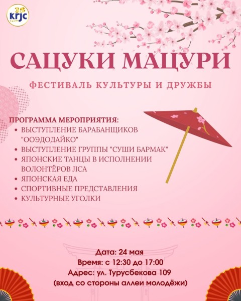 Сацуки Мацури — Фестиваль культуры и дружбы Кыргызстана и Японии