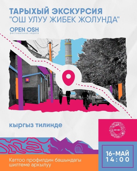 Open Osh: «Ош на Великом Шелковом пути» — историческая экскурсия