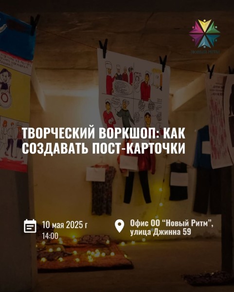 Творческий воркшоп: «Как создавать пост-карточки»┃г. Ош