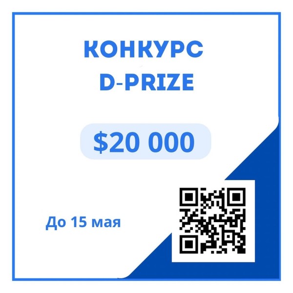 Конкурс D-Prize - грант $20 000