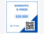 Конкурс D-Prize - грант $20 000
