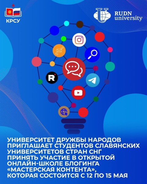 Онлайн-школа блогинга «Мастерская контента» от РУДН им. Патриса Лумумбы