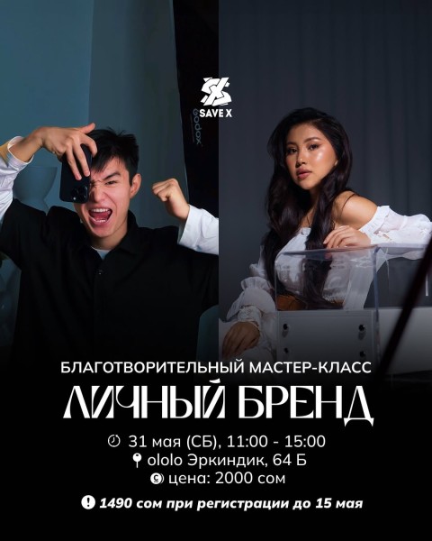 Благотворительный мастер-класс «Личный бренд» в поддержку Бактыбека и Фариды