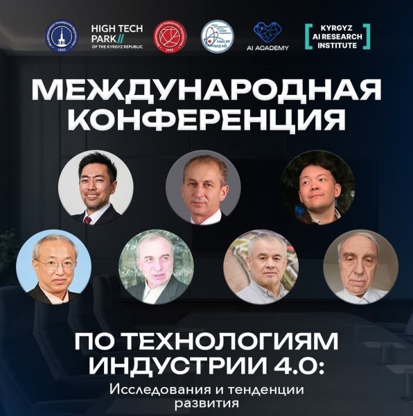  Конференция «Технологии Индустрии 4.0: Исследования и тенденции развития»