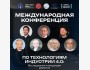  Конференция «Технологии Индустрии 4.0: Исследования и тенденции развития»