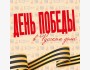День Победы в Русском доме