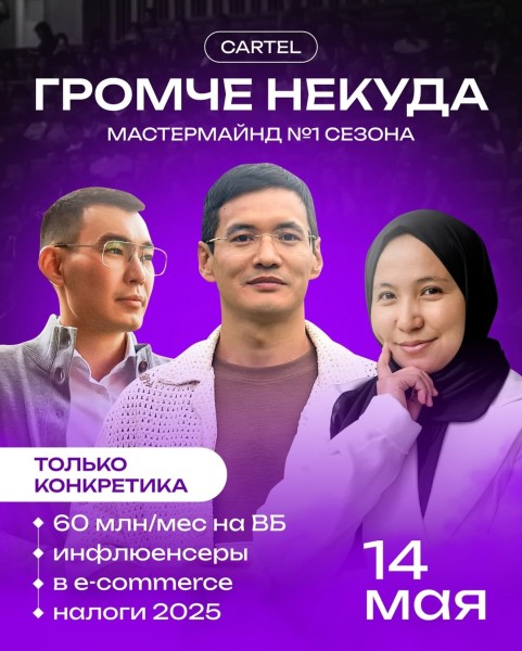 Мастермайнд: «Громче некуда» от клуба Cartel