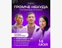 Мастермайнд: «Громче некуда» от клуба Cartel