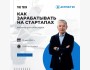 Вебинар для инвесторов: «Как зарабатывать на стартапах»