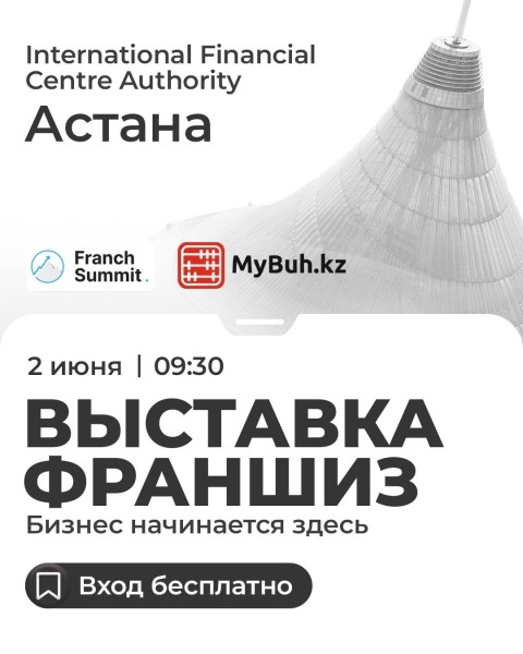 Международная выставка франшиз - Franch Summit 2025┃г. Астана