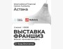 Международная выставка франшиз - Franch Summit 2025┃г. Астана