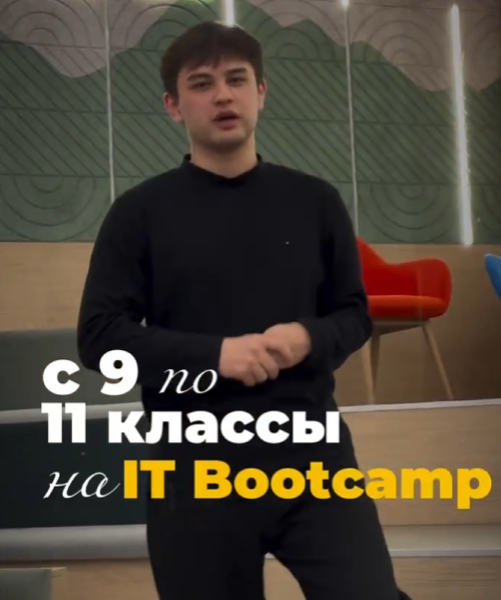 IT Bootcamp для школьников