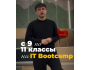 IT Bootcamp для школьников