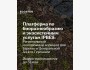 Набор на Региональный молодежный воркшоп по IPBES