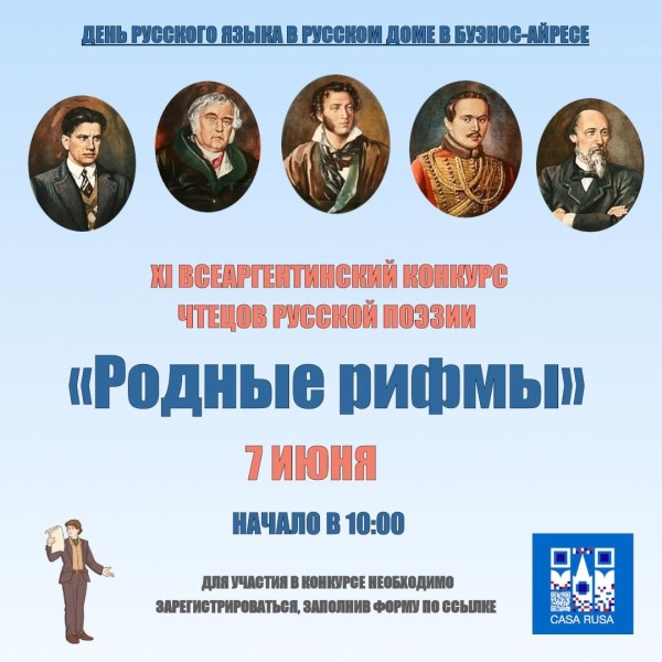 XI Всеаргентинский конкурс чтецов русской поэзии «Родные рифмы»