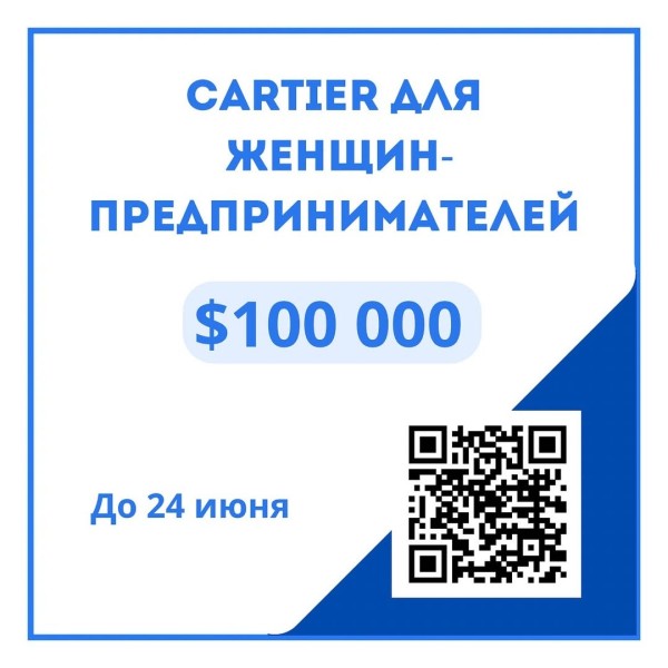 Cartier для женщин-предпринимателей