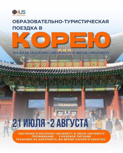 Образовательно-туристическая поездка в Корею для школьников