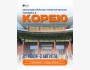 Образовательно-туристическая поездка в Корею для школьников