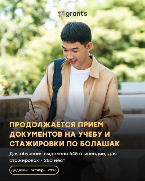 Стипендии по программе «Болашак»