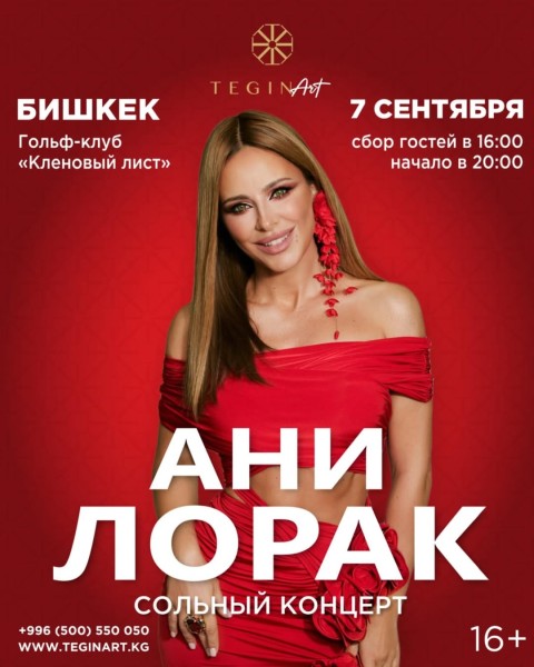 Сольный концерт Ани Лорак┃г. Бишкек