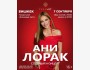 Сольный концерт Ани Лорак┃г. Бишкек
