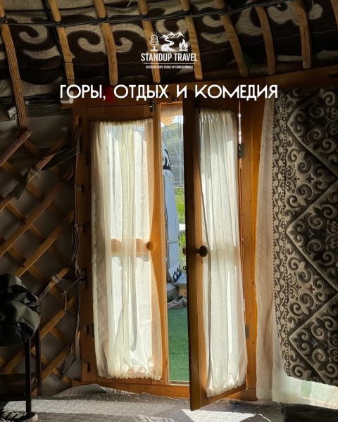Тур в Нарын с StandUp комиками: горы, отдых и комедия