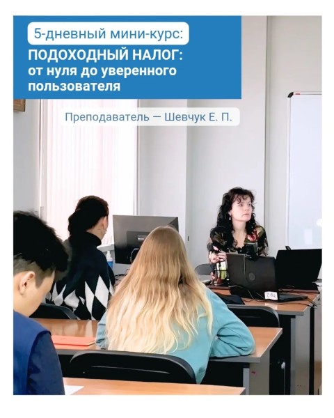 Мини-курс: «ПОДОХОДНЫЙ НАЛОГ: от нуля до уверенного пользователя»
