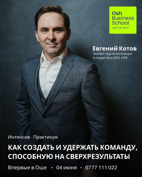 Интенсив-практикум: «Как создать и удержать команду, способную на сверхрезультаты»