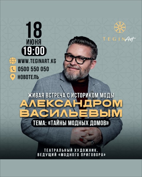 Александр Васильев в Бишкеке «Тайны модных домов»