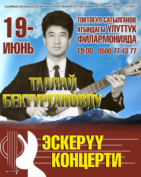 Таалай Бектургановту эскеруу концерти