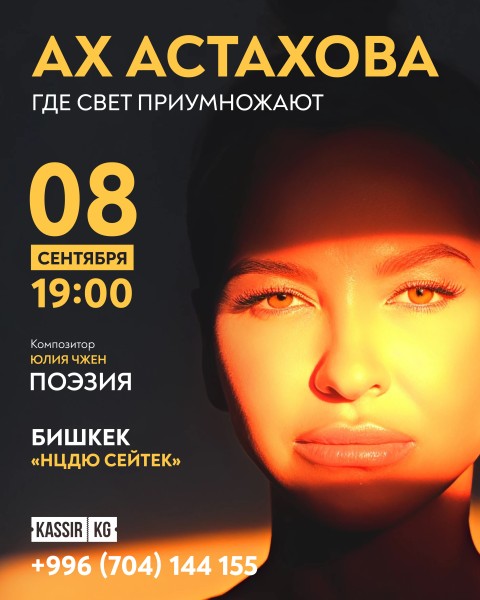 Ах Астахова в Бишкеке с новой программой “Где свет приумножается”