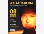 Ах Астахова в Бишкеке с новой программой “Где свет приумножается”