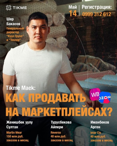 TIKME MAEK: «Как продавать на маркетплейсах WB и Ozon?»
