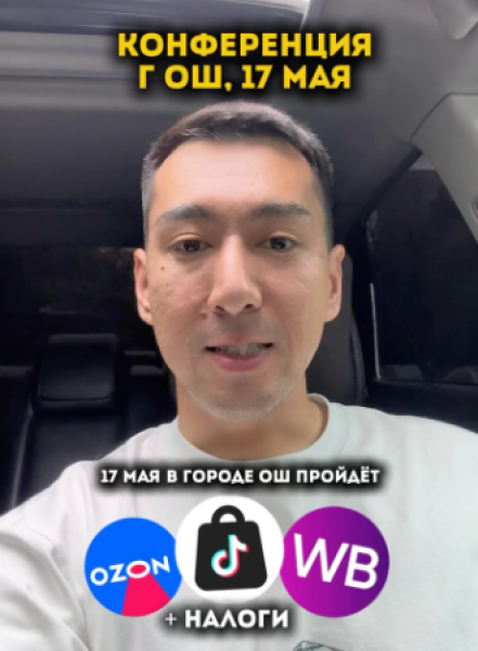 Конференция: «Wildberries, TikTok Shop, OZON и налоги»┃г. Ош