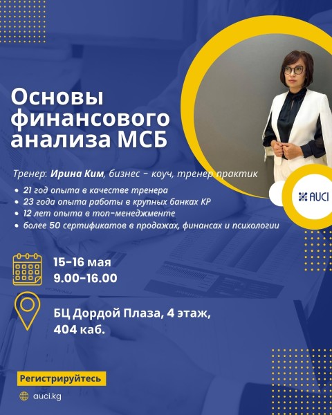 Тренинг: «Основы финансового анализа МСБ»