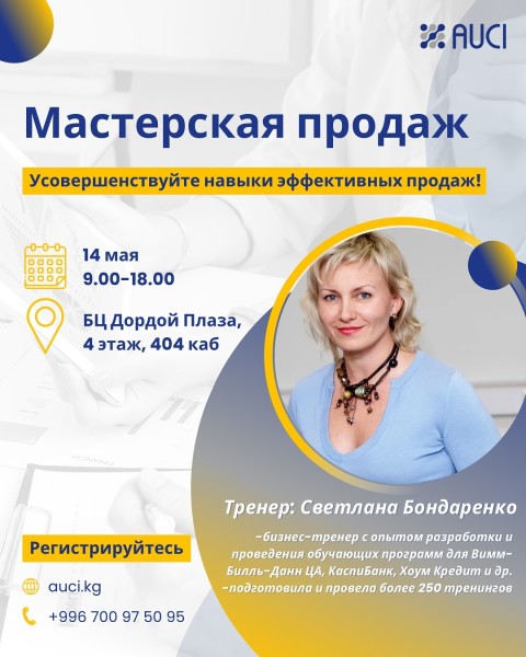 Тренинг: «Мастерская продаж»